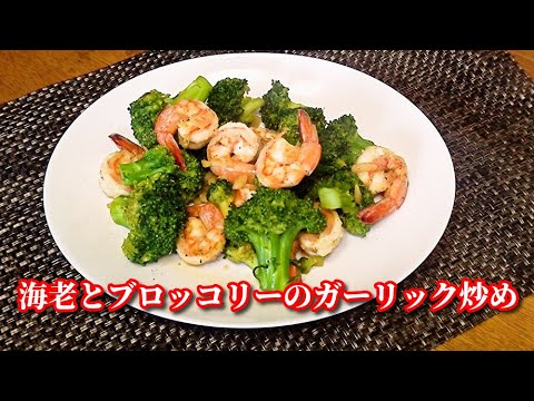 海老とブロッコリーのガーリック炒め　Stir-fried shrimp and broccoli in Garlic Sauce