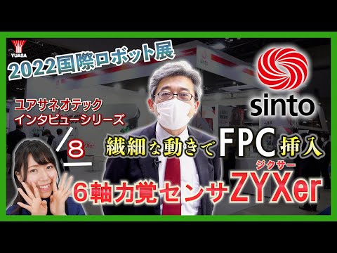 【新東工業へインタビュー！】2022国際ロボット展