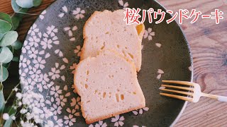 【桜あんで作る】桜パウンドケーキ