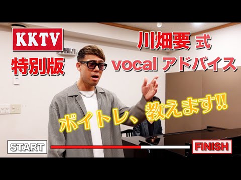 【川畑要 式】vocal アドバイス・KKTV特別版！ボイトレ、教えます！！