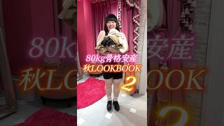 【TikTokで鬼バズ】80kg女子の秋服🍁LOOKBOOK #ぽっちゃり #秋服 #ルックブック #タベルノスキー #ワンピース #デブ #着替え #ギリハッピー #踊ってみた #紹介 #交換