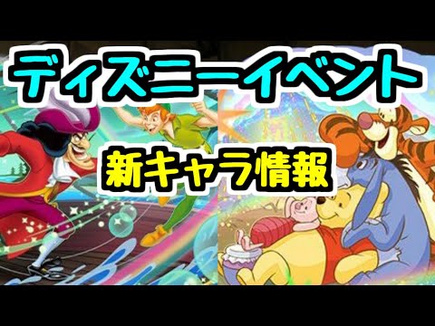 【ディズニーイベント】新キャラ性能見ていく！上限解放＆ドラゴンズ【パズドラ】