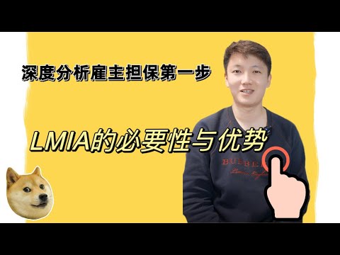 8分钟让你了解LMIA｜LMIA为什么是移民加拿大的利器｜LMIA常用类别｜LMIA优势