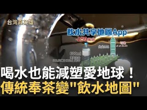 讓解渴變容易 傳統奉茶變「飲水地圖」喝水也能愛地球 不「塑」之客 喝水零廢 供水站比全台超商數多｜【台灣真英雄特別報導】20241217｜三立新聞台