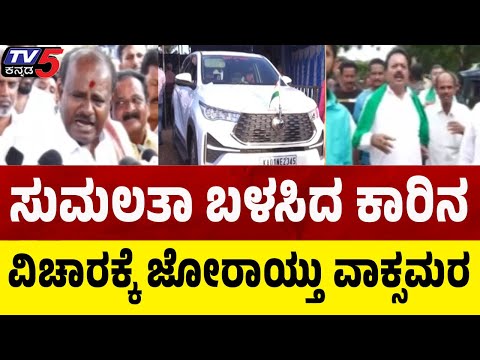 HD Kumaraswamy On N Chaluvarayaswamy: ಸುಮಲತಾ ಬಳಸಿದ ಕಾರಿನ ವಿಚಾರಕ್ಕೆ ಜೋರಾಯ್ತು ವಾಕ್ಸಮರ