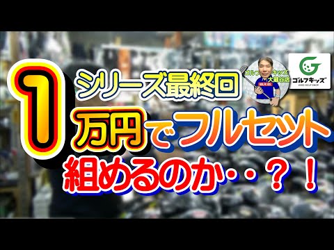 １万円セット選び！最後はとうとう1万円の予算でセットを選んでみました！