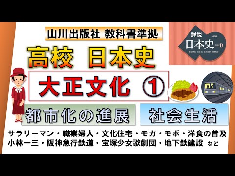 【日本史・文化史 39】大正文化①「都市化の進展・社会生活」（衣食住・交通・小林一三とデパートなど）【山川出版社『詳説日本史』準拠】