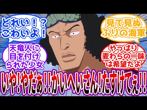 「わるいことしたらあやまります！ごめんなさい！」天竜人の気まぐれで全部ぶっ壊れるワンピースという世界に対する読者の反応集【ワンピース】