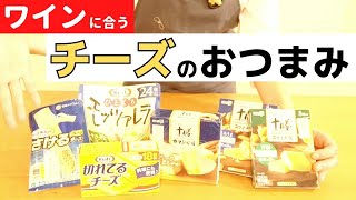 【ワインのおつまみ】お手頃チーズと超簡単アレンジレシピ【チーズプロフェッショナル】家飲みに！