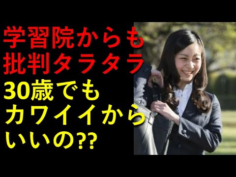 学習院からも批判ばかり！明日30歳、こんなんでいいのですか？