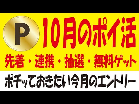 【10月のポイ活】スマートレシートdアカ連携キャンペーン＆ヤマザキえらPay抽選＆PayPay抽選色々＆ポイントアップ・無料ゲットエントリーの一覧！