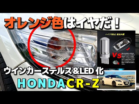 オレンジ色はイヤだ！ウインカーステルス＆LED化！HONDA CR-Z　ウインカーバルブ交換