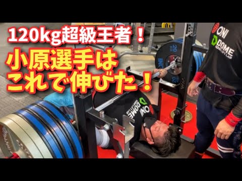 【120kg超級王者！】小原選手の爆伸びベンチプレストレーニング！