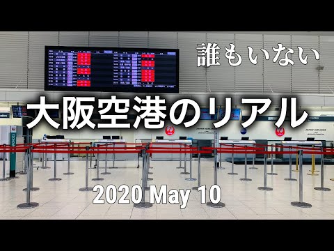 大阪空港(伊丹)のリアル