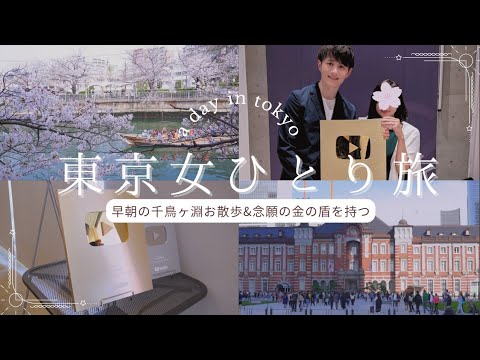 [Tokyo solo trip #2] Go to Tokyo to meet the person of your dreams! | Chidorigafuchi & Fukagawa