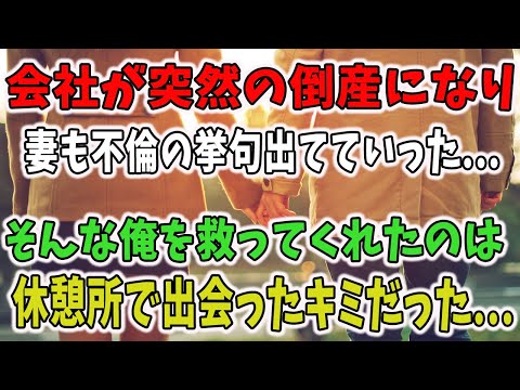 【感動する話】会社が倒産し、嫁に不倫して逃げられ、絶望していた俺を救ったのは休憩所で出会った彼女だった。→するとある日突然元嫁が「よりを戻したい」→彼女が言ったこと言葉とは【泣ける話】