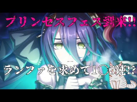 【プリコネR】プリンセスフェス!!ランファを求めてガチャを回す!!【にわか】