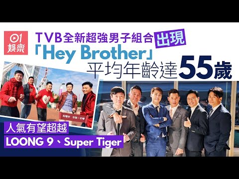 TVB二線小生組超強男子組合　平均年齡達55歲有望人氣超越LOONG 9｜01娛樂｜TVB｜曹永廉｜黃智賢｜唐文龍｜麥長青｜李思捷