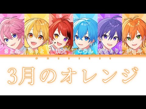 すとぷり/3月のオレンジ【パート分け】