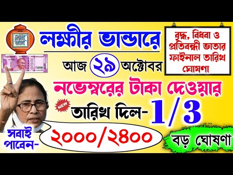 lokkhi Bhandar November payment date | November payment update| লক্ষীর ভান্ডার নভেম্বরের তারিখ দিল?