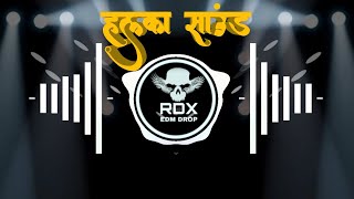 RDX EDM DROP- हल्का साउंड | Khesari Lal Yadav | Halka Sound | Shilpi Raj | New Bhojpuri Song2024_GMJ