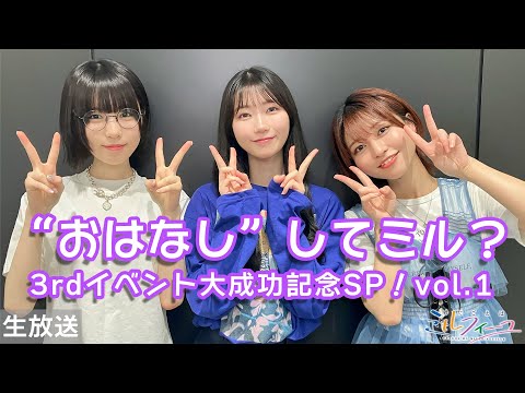 うたミルの”おはなし”してミル？3rdイベント大成功記念SP！vol.1