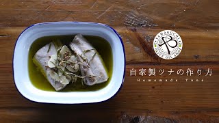 【自家製ツナの作り方】簡単！保存食。お刺身活用。