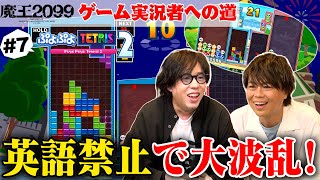 「日野聡＆浪川大輔 ゲーム実況者への道」#07 | アニメ『魔王2099』連動企画