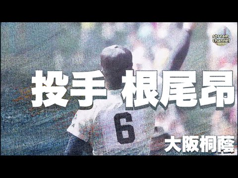 【大阪桐蔭】根尾昂投手の活躍【高校野球】