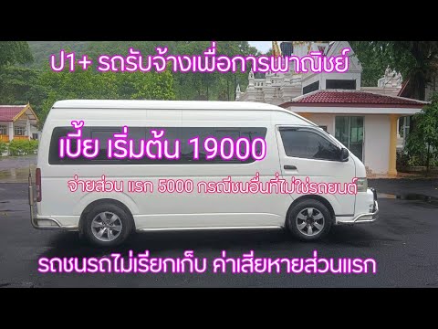 ป1+ รถตู้ เพื่อการพาณิชย์