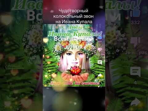 Чудотворный #колокольныйзвон #иванкупала #любовь #счастье #мир #здоровье #радость #благополучие #бог