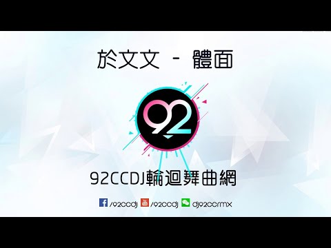 於文文 － 體面 （DJ王赫 Extended Mix）慢搖