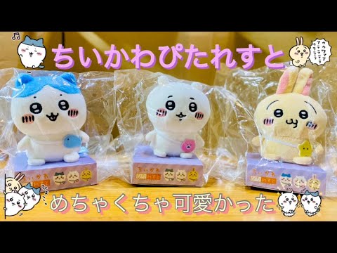 【ちいかわ】ちいかわぴたれすと開封動画✨⸜(　˙-˙　)⸝✨