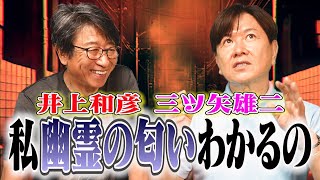 私幽霊の匂いわかるの　三ツ矢雄二と井上和彦のまったりトーク！