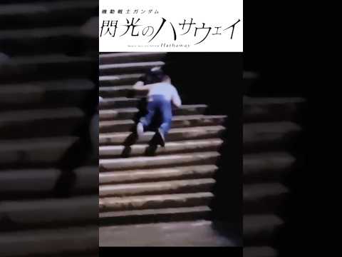 【誰か止めて～のハサウェイ】#sports#閃光のハサウェイ#閃光#おもしろ動画