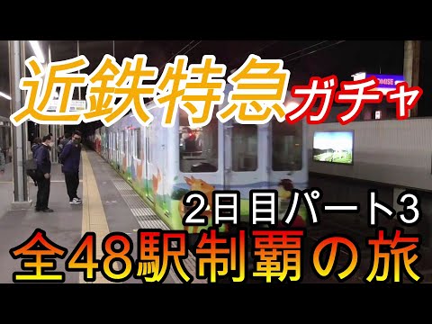 【全駅制覇シリーズ】近鉄特急の停車全48駅制覇を目指してみた　2日目パート3(鉄道旅行)