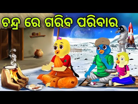 ଚନ୍ଦ୍ର ରେ ଗରିବ ପରିବାର | Chandra Re Gariba Paribara | Tiki Chadhei | Odia Gapa | Chadhei Gapa