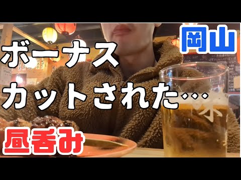 お小遣い2万円のビール好きが冬のボーナスで岡山駅周辺の居酒屋で格安昼飲みする休日 part15