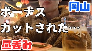 お小遣い2万円のビール好きが冬のボーナスで岡山駅周辺の居酒屋で格安昼飲みする休日 part15