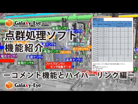 点群処理ソフトGalaxy-Eye Modeler コメント機能における遠隔現場の保全・管理