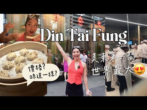 NYC's newly opened Din Dai Fung! The LARGEST din tai fung in the world| Our honest review