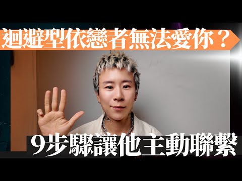 為什麼他總是忽冷忽熱？他是不愛我嗎？九步驟，就能破解迴避依戀者！讓他主動聯繫你！