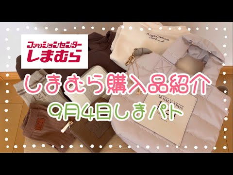 しまむら購入品紹介＊9月4日しまパト＊tal新作6点・辻ちゃん新作1点・tal×mysaお値下げ品1点合計8点♡