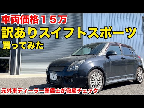 カスタム多数！訳ありスイスポを徹底チェック＆整備します。【ZC31S】