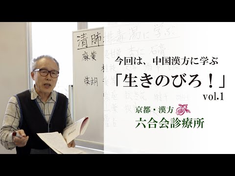 【医師解説】コロナ禍を「生きのびろ！」中国の最新漢方について解説【Vol.1】京都・六合会診療所（漢方医　中野院長）／コ ロ ナに対する漢方 ①／清 肺 排毒 湯 について