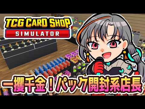 【TCG Card Shop Simulator】パック開封しながらの営業、最高！ #2 🎰🎤【七福あかね / セブンズTV】#七福の刻