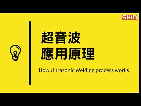 四分鐘認識『#超音波應用原理 #使用說明』｜熔接「欣」知識｜How Ultrasonic Welding process works｜Knowledge【台欣超音波 SHINSONIC】