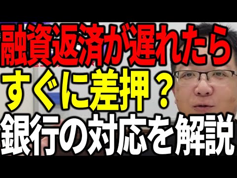 融資の返済が遅れたら銀行はすぐに差押と財産の処分をする？銀行の対応を解説します