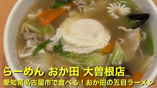 【らーめん おか田 大曽根店】〜愛知県名古屋市で食べる！おか田の五目ラーメン〜