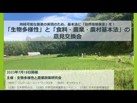 「生物多様性」と「食料・農業・農村基本法」の意見交換会（2023年7月18日オンライン開催）